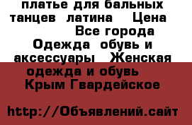 платье для бальных танцев (латина) › Цена ­ 25 000 - Все города Одежда, обувь и аксессуары » Женская одежда и обувь   . Крым,Гвардейское